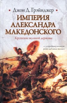 Империя Александра Македонского: крушение великой державы