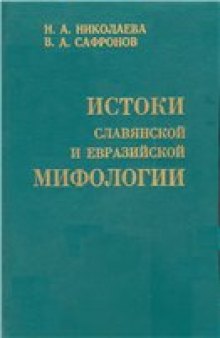 Истоки славянской и евразийской мифологии
