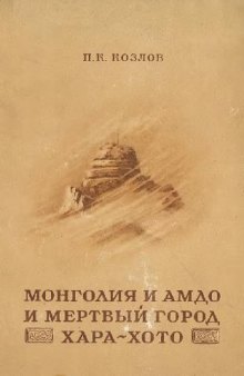 Монголия и Амдо и мертвый город Хара-Хото
