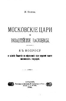 Московские цари и византийские василевсы