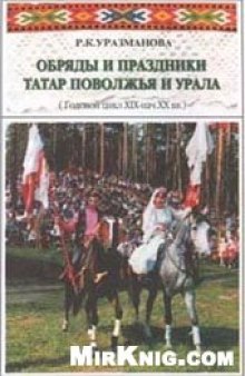 Обряды и праздники татар Поволжья и Урала (Годовой цикл. XIX–нач. XX вв.)