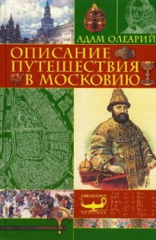 Описание путешествия в Московию