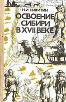 Освоение Сибири в XVII веке