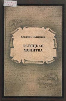 Остяцкая молитва