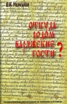 Откуда родом варяжские гости?