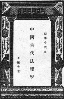 中国古代法理学（Ancient Chinese Jurisprudence）