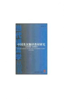 中国英汉翻译教材研究(1949-1998)