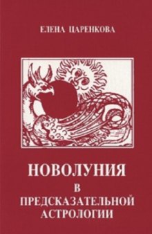 Новолуния в предсказательной астрологии