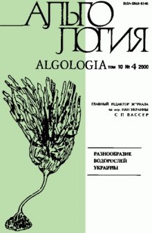 Альгология 2000 том 10 № 4 Разнообразие водорослей Украины