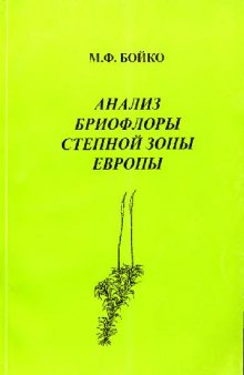 Анализ бриофлоры степной зоны Европы. Киев, 1999