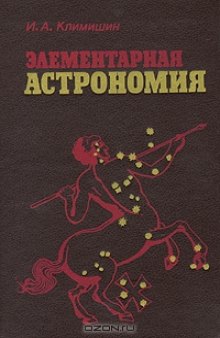 Элементарная астрономия