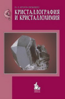 Кристаллография и кристаллохимия: учеб. для студентов вузов, обучающихся по специальности ''Геология''