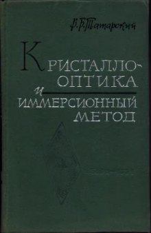 Кристаллооптика и иммерсионный метод исследования минералов