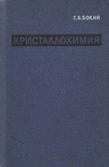 Кристаллохимия