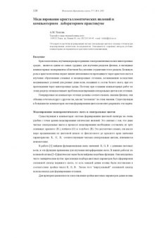 Физическое образование в вузах, Т.7, №4, 2001, с.128-133 Моделирование кристаллооптических явлений в компьютерном лабораторном практикуме