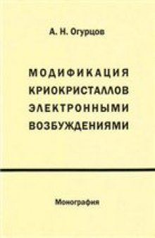 Модификация криокристаллов электронными возбуждениями