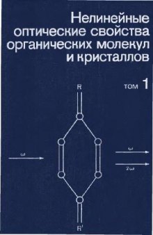 Нелинейные оптические свойства органических молекул и кристаллов