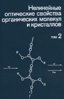 Нелинейные оптические свойства органических молекул и кристаллов