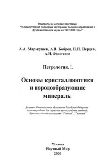 Петрология. I. Основы кристаллооптики и породообразующие минералы