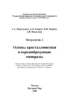 Петрология. Основы кристаллооптики и породообразующие минералы