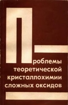 Проблемы теоретической кристаллохимии сложных оксидов