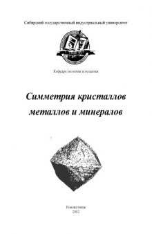 Симметрия кристаллов металлов и минералов: Лабораторный практикум по курсу ''Основы кристаллографии и минералогии''