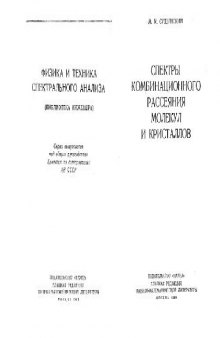 Спектры комбинационного рассеяния молекул и кристаллов