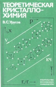 Теоретическая кристаллохимия