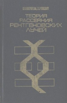 Теория рассеяния рентгеновских лучей