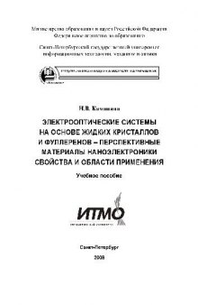 Электрооптические системы на основе жидких кристаллов и фуллеренов — перспективные материалы наноэлектроника: свойства и области применения