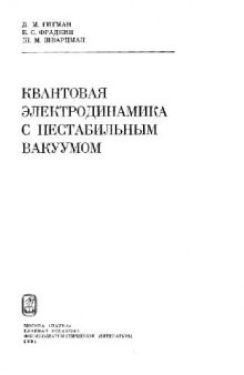 Квантовая электродинамика с нестабильным вакуумом