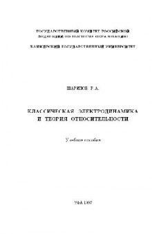 Классическая электродинамика и теория относительности: Учеб. Пособие