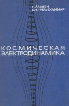 Космическая электродинамика