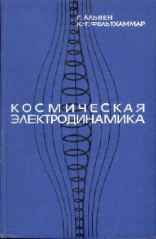 Космическая электродинамика