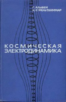 Космическая электродинамика: основные принципы