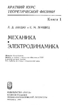 Краткий курс теоретической физики. Механика. Электродинамика