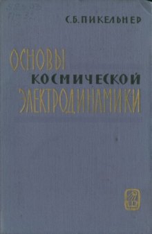 Основы космической электродинамики