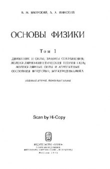 Основы физики. Движение и силы; Законы сохранения; Молекулярно-кинетическая теория газа; Молекулярные силы и агрегатные состояния вещества; Электродинамика