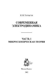 Современная электродинамика, Микроскопическая теория