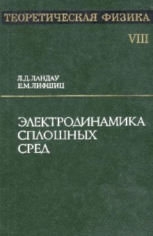 Теоретическая физика. Электродинамика сплошных сред