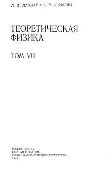 Теоретическая физика. Электродинамика сплошных сред