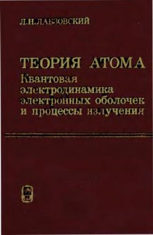 Теория атома: Квантовая электродинамика электронных оболочек и процессы излучения