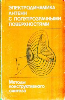 Электродинамика антенн с полупрозрачными поверхностями