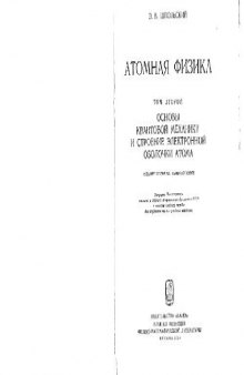 Атомная физика. Основы квантовой механики и строение электронной оболочки атома