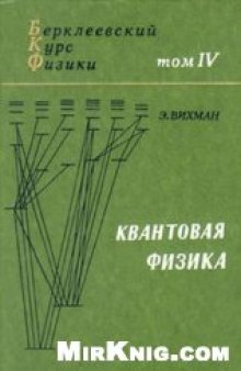 Берклеевский курс физики. Квантовая физика