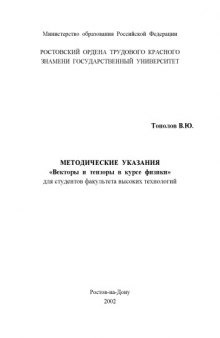 Векторы и тензоры в курсе физики. Методические указания