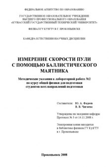 Измерение скорости пули с помощью баллистического маятника: Методические указания к лабораторной работе по курсу общей физики