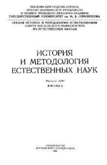 История и методология естественных наук. Физика