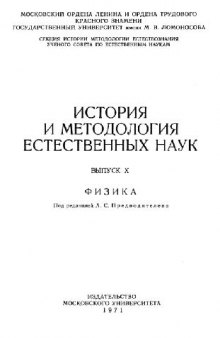 История и методология естественных наук. Физика