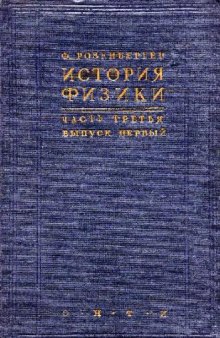 История физики. История физики за последнее (XIX) столетие